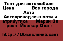 Тент для автомобиля › Цена ­ 6 000 - Все города Авто » Автопринадлежности и атрибутика   . Марий Эл респ.,Йошкар-Ола г.